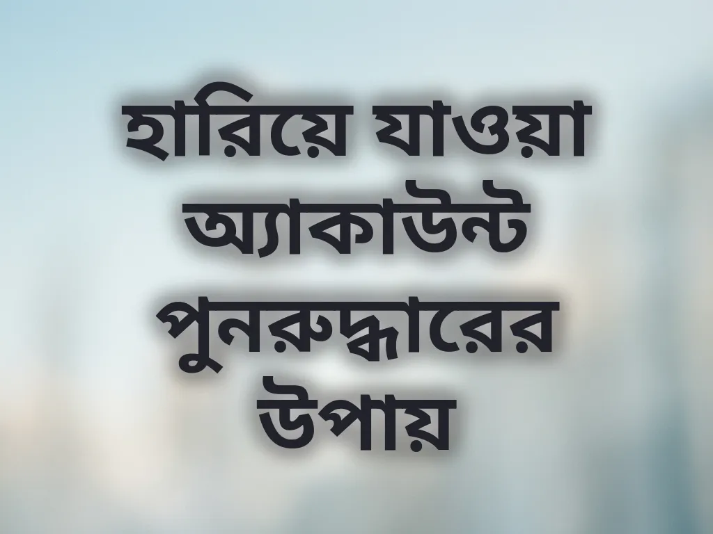 হারিয়ে যাওয়া অ্যাকাউন্ট পুনরুদ্ধারের উপায়