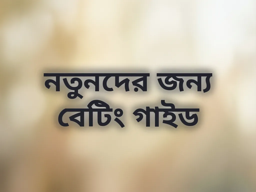 নতুনদের জন্য বেটিং গাইড