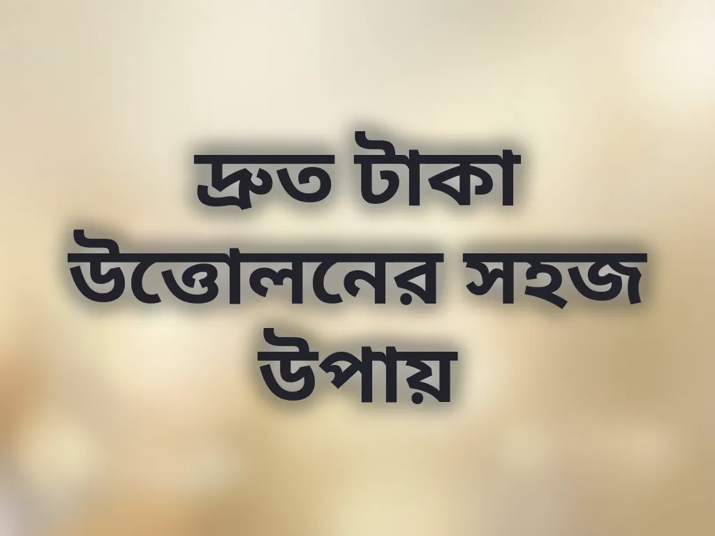 দ্রুত টাকা উত্তোলনের সহজ উপায়