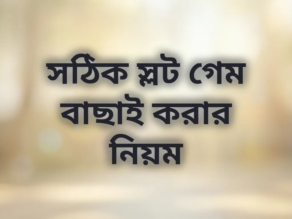 সঠিক স্লট গেম বাছাই করার নিয়ম