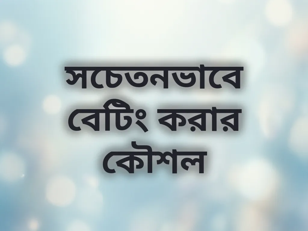 সচেতনভাবে বেটিং করার কৌশল